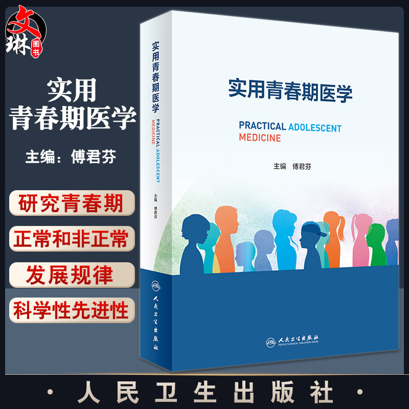 实用青春期医学傅君芬