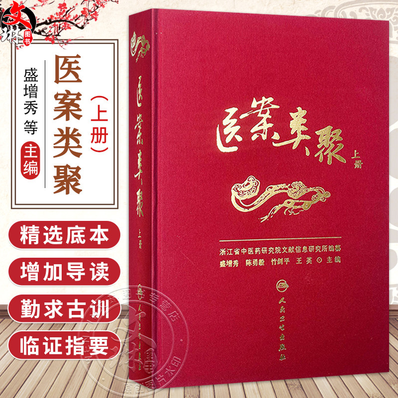 医案类聚(上册)精装 盛增秀 陈勇毅 竹剑平 王英 编 内科医案 感冒案 风温案 春温案 暑温案等 9787117203579人民卫生出版社