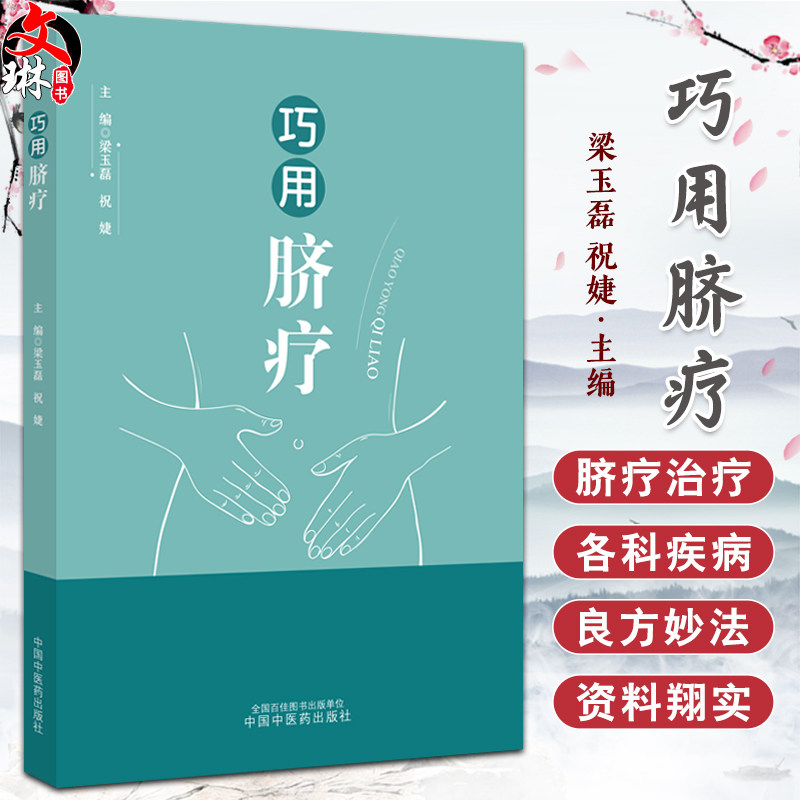 巧用脐疗 脐疗的常用方法注意事项 妇科病证 肿瘤与化疗 四季灸疗养生 主编梁玉磊 祝婕 正版全新中国中医药出版社9787513276573