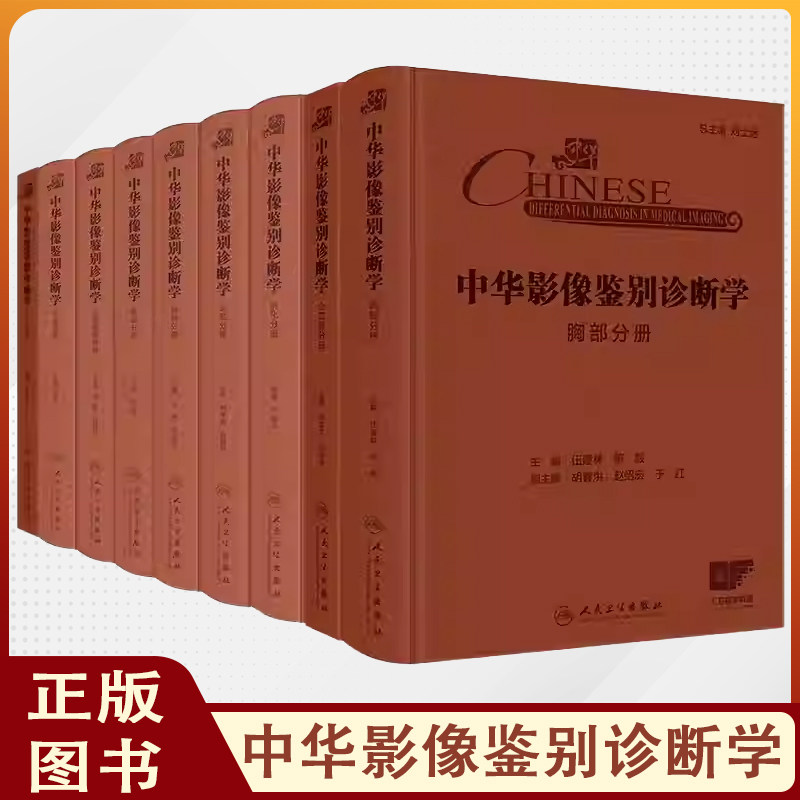【套装9册】中华影像鉴别诊断学 心血管儿科乳腺泌尿生殖骨肌神经胸部头颈消化分册 临床医学影像学 人民卫生出版社9787117367233