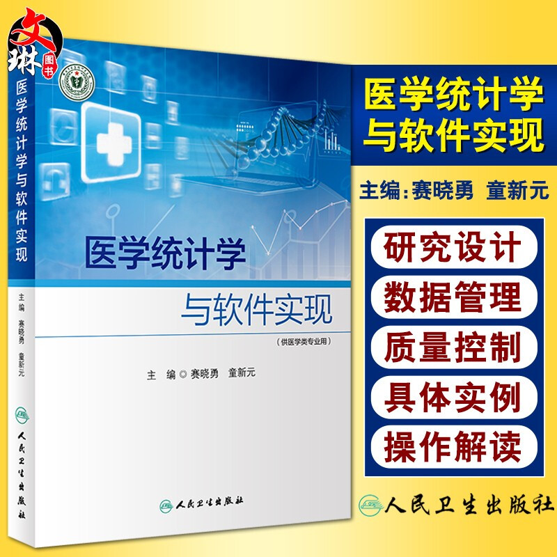 正版现货 医学统计学与软件实现 数据管理与质量控制 统计描述 预防医学 赛晓勇 童新元 主编 9787117311441人民卫生出版社