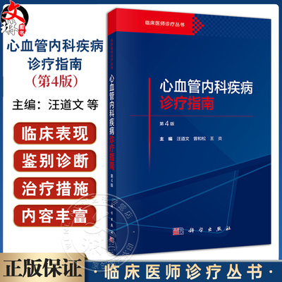 心血管内科疾病诊疗指南 临床医师诊疗丛书 第4四版 汪道文 曾和松 王炎 从事心血管内科专科医师和急危重症相关人员等科学出版社