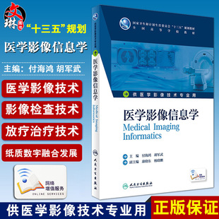 供医学影像技术专业用 付海鸿 人民卫生出版 全国高等学校教材 社 9787117236294 十三五规划教材 主编 医学影像信息学 胡军武