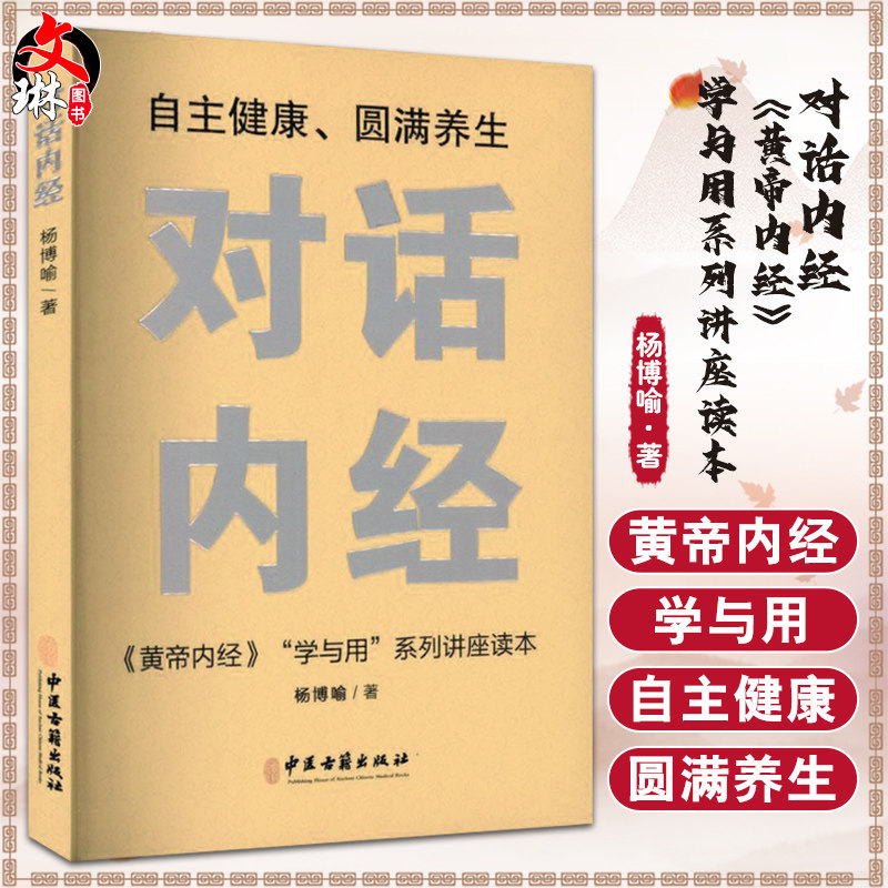 对话内经黄帝内经学与用系列