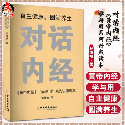 对话内经黄帝内经学与用系列
