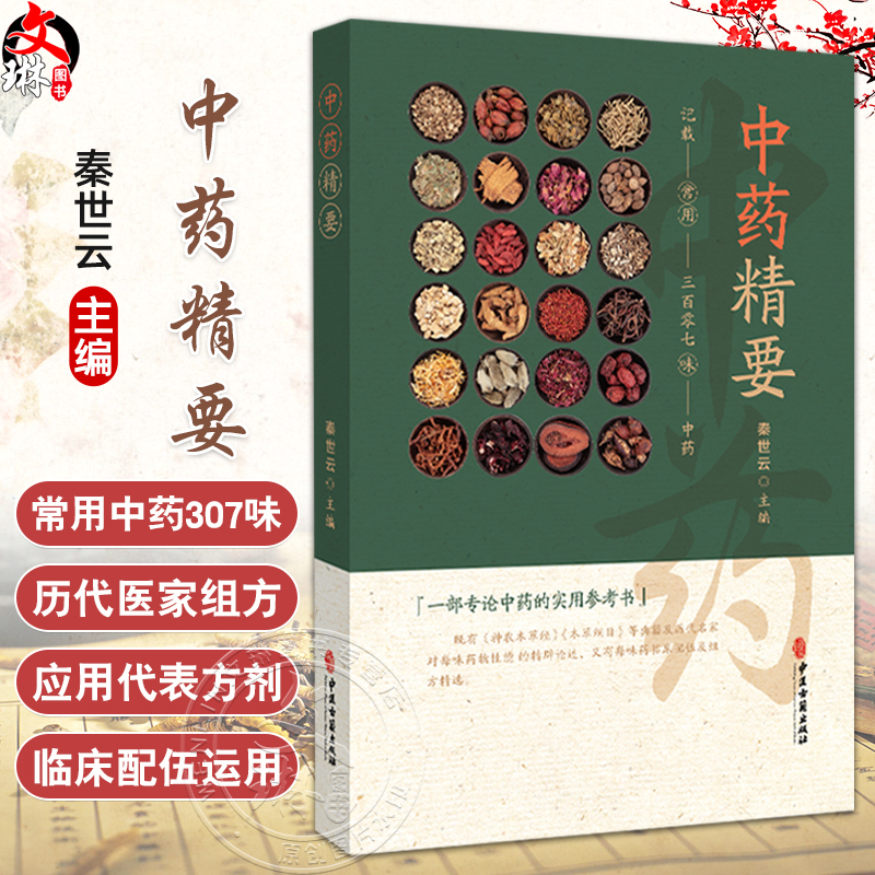 中药精要 常用三百零七味中药 秦世云主编 一部专论中药的实用参考书 载药307味 每味药首列性能归经 9787515226415中医古籍出版社