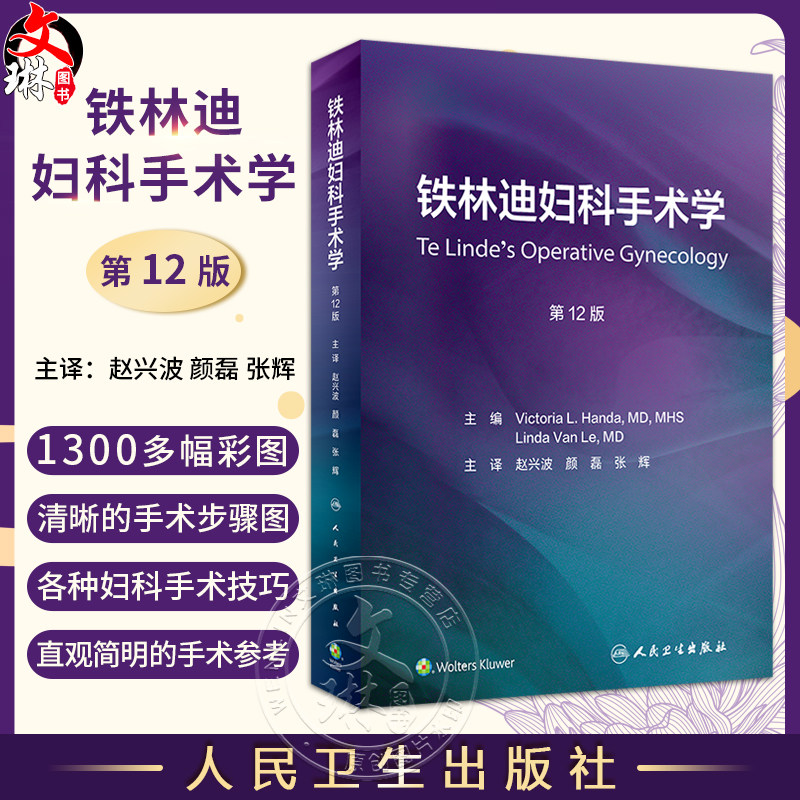 铁林迪妇科手术学第12版赵兴波