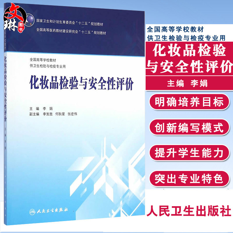 化妆品检验与安全性评价 全国高等学校教材 供卫生检验与检疫专业用 李娟 主编 人民卫生出版社9787117202220