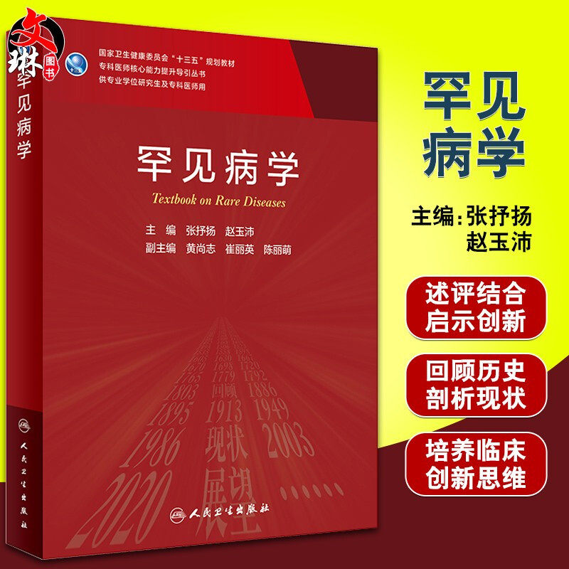 正版 罕见病学 十三五规划教材 供专业学位研究生及专科医师用 张抒扬 赵玉沛 主编 9787117305723 人民卫生出版社