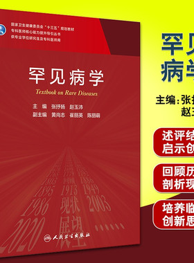正版 罕见病学 十三五规划教材 供专业学位研究生及专科医师用 张抒扬 赵玉沛 主编 9787117305723 人民卫生出版社
