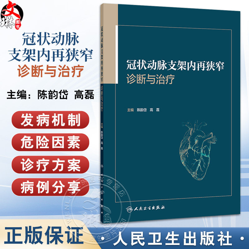 冠状动脉支架内再狭窄诊断与治疗 陈韵岱 高磊 包括冠状动脉支架内再狭窄研究历史 发病机制及危险因素的当代观点等人民卫生出版社