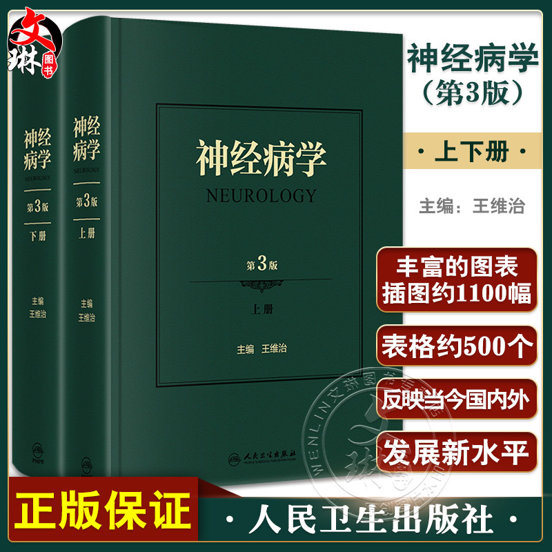 神经病学 第3版 上下册 神经系统疾病的检查方法 神经系统疾病表现 精神障碍疾病书 王维治 主编9787117314060人民卫生出版社