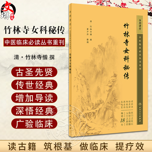 竹林寺女科秘传 中医临床必读丛书重刊 清 竹林寺僧 撰 董少萍 整理 中医妇科古籍 简体白文本口袋书 人民卫生出版社9787117344999