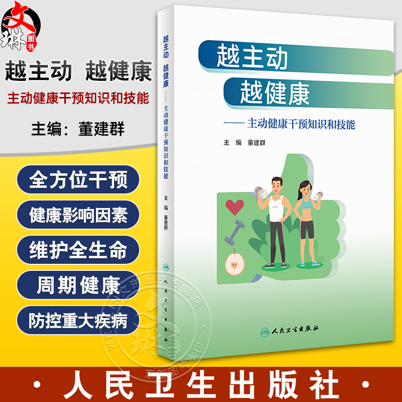越主动越健康 主动健康干预知识和技能 董建群 儿童青少年老人合理膳食适量运动戒烟限酒心理平衡良好睡眠传统中医药技术生命周期