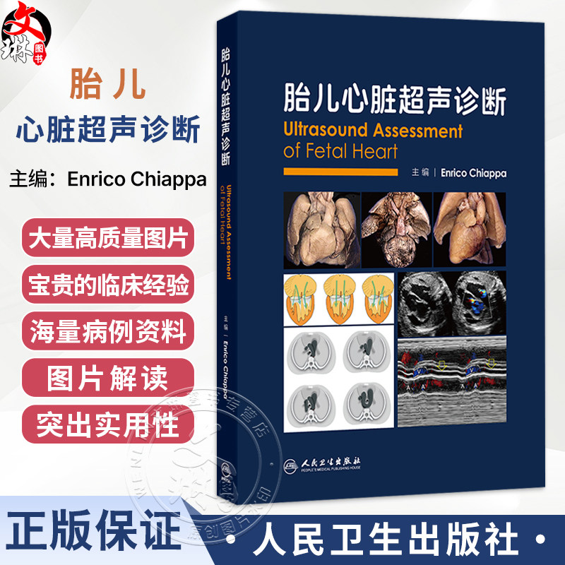 胎儿心脏超声诊断 Enrico Chiappa 主编 适合国内外产科、儿科、心脏外科、超声医学专业从业人员及学生学习阅读 人民卫生出版社