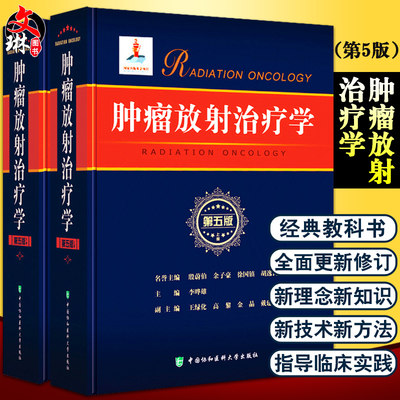 正版包邮 肿瘤放射治疗学 第5版第五版 上下册 李哗雄主编 临床内科肿瘤学 立体定向放射治疗 放射影像医学 临床放射物理学 肿瘤学