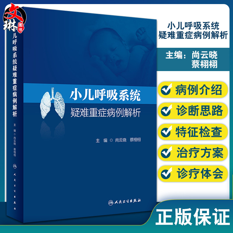 小儿呼吸系统疑难重症病例解析