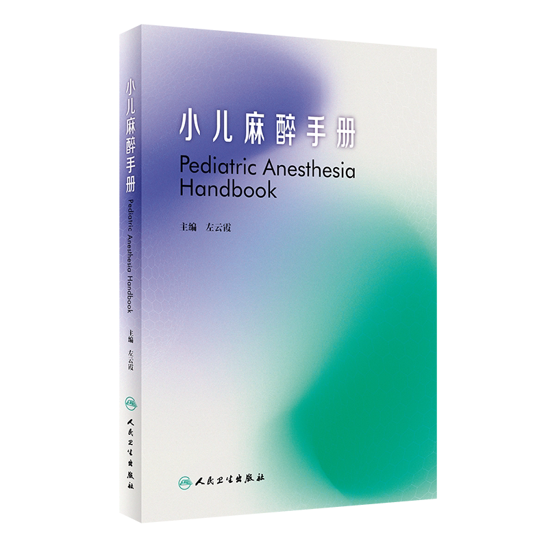 小儿麻醉手册 左云霞 编 小儿外科手术安全全身麻醉 新生儿麻醉并发症监测心肺复苏高热治疗 人民卫生出版社9787117317214