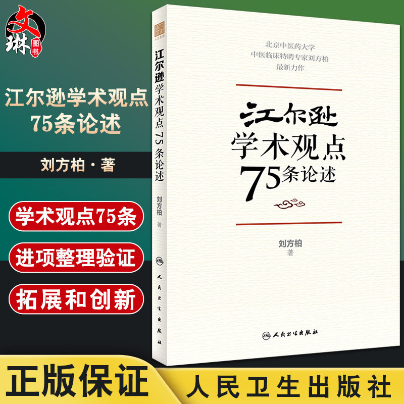 正版 江尔逊学术观点75条论述 刘方柏 著 临床侍诊典型病案 中医临床经验学术思想学术传承方法 人民卫生出版社9787117328852