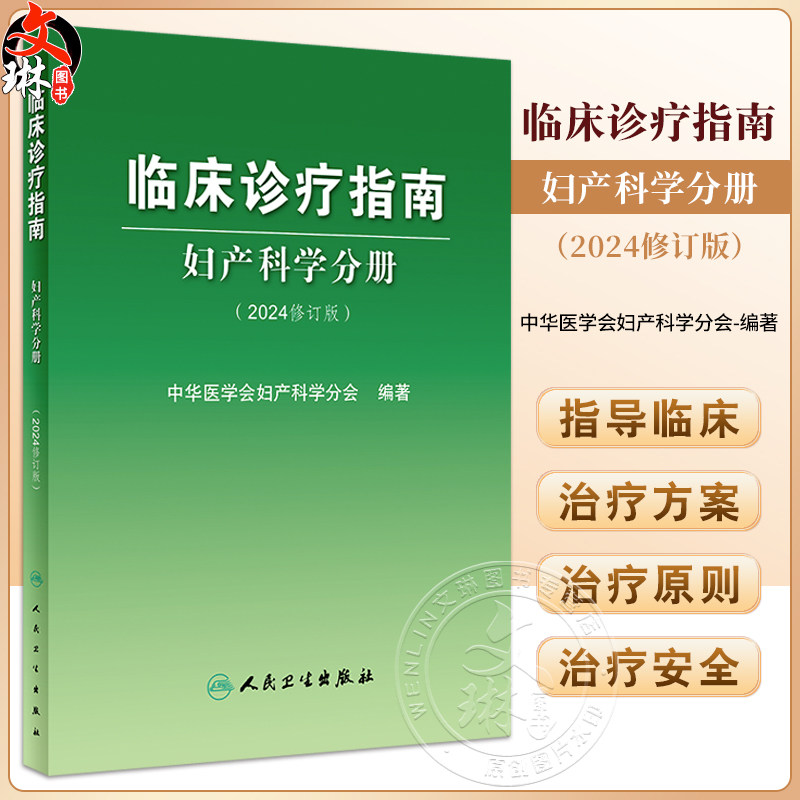 临床诊疗指南 妇产科学分册 2024修订版 中华医学会妇产科学分会编著 妇产科临床规范诊疗工作指导 人民卫生出版社9787117359153