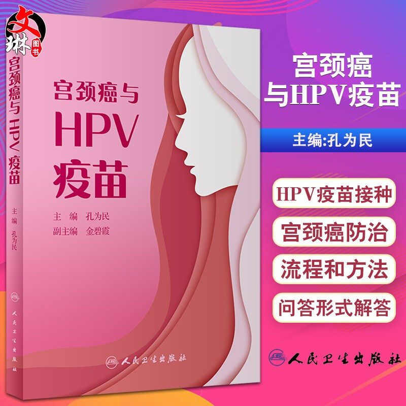 宫颈癌与HPV疫苗 切合广大妇女需求，浅显易懂地回答人们关注的相关问题 通俗易懂 孔为民 主编 9787117313506人民卫生出版社