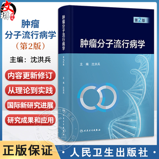 肿瘤分子流行病学 第2二版 沈洪兵 主编 阐述近年来我国肿瘤分子流行病学研究的成果和应用 肿瘤学 9787117384551 人民卫生出版社