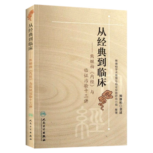 从经典到临床熊继柏内经与临证治验十三讲熊继柏整理熊继柏学术思想与临证科技辨证论治感冒咳嗽哮喘呕吐泄泻痢疾水肿黄疸血证证治