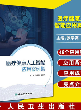 医疗健康人工智能应用案例集预防医学卫生学张学高胡建平主编电子病历医院信息系统公共卫生医院管理学卫生事业管理人民卫生出版社