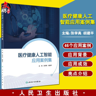医疗健康人工智能应用案例集预防医学卫生学张学高胡建平主编电子病历医院信息系统公共卫生医院管理学卫生事业管理人民卫生出版社