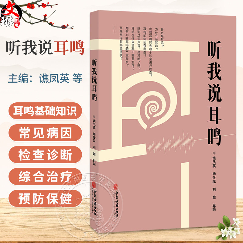 听我说耳鸣 谯凤英 杨仕蕊 刘鼐 主编 适合受耳鸣困扰的患者 家属及关注耳健康的普通读者阅读参考 9787515231471中医古籍出版社