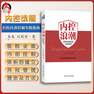 内控体系 理念及方法 刘莉莉著 内控浪潮 9787511290977 朱胤 完善国内公立医院 借鉴企业全面风险管理 医院内部控制实践指南