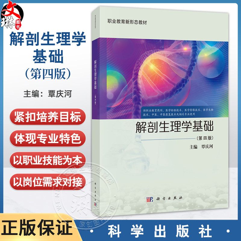 解剖生理学基础 第4四版 职业教育新形态教材 覃庆河主编 供职业教育药剂医学检验医学影像医学生物中医中医康复及相关等专业使用