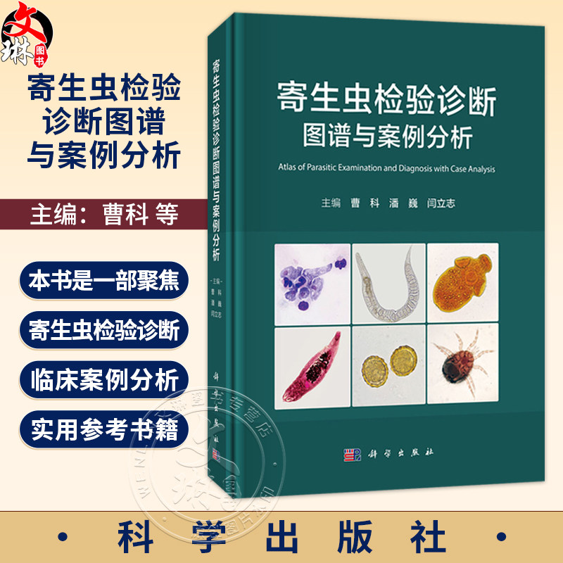 寄生虫检验诊断图谱与案例分析 曹科 潘巍 闫立志 一部聚焦寄生虫检验诊断和临床案例分析的专业书籍 9787030845962科学出版社