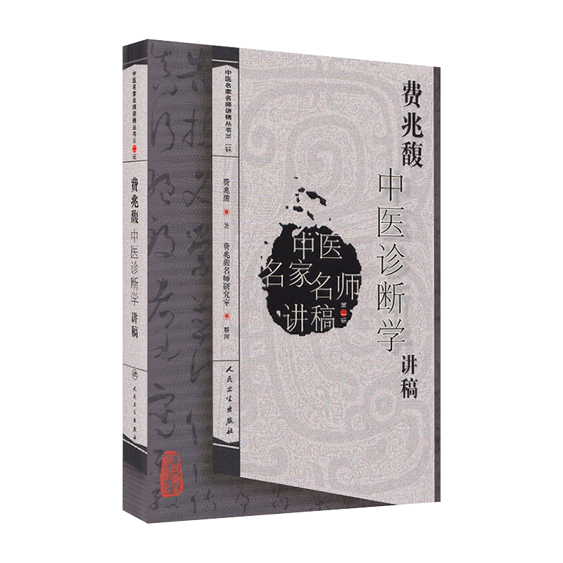 正版费兆馥中医诊断学讲稿