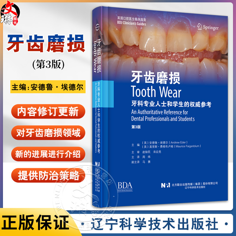 牙齿磨损 第3版 安德鲁·埃德尔主编 口腔修复牙齿磨损临床管理治疗口腔正畸可摘义齿固定修复儿童青少年 辽宁科学技术出版社