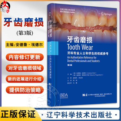 牙齿磨损 第3版 安德鲁·埃德尔主编 口腔修复牙齿磨损临床管理治疗口腔正畸可摘义齿固定修复儿童青少年 辽宁科学技术出版社
