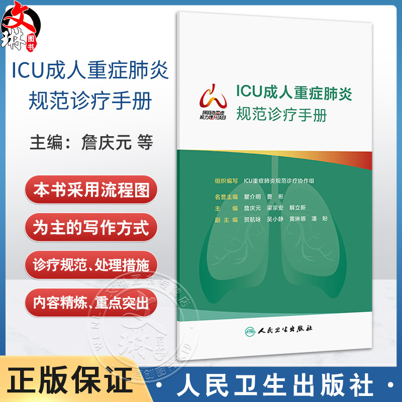 ICU成人重症肺炎规范诊疗手册