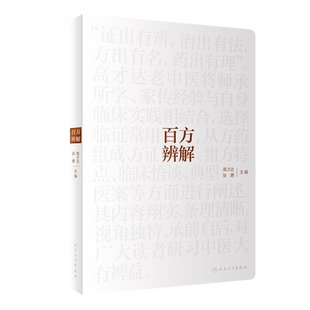 百方辨解 高才达 张勇 主编 临证用药心得 方药组成 方证辨解 组方特点 临床悟谈 典型病案 人民卫生出版社 9787117307031