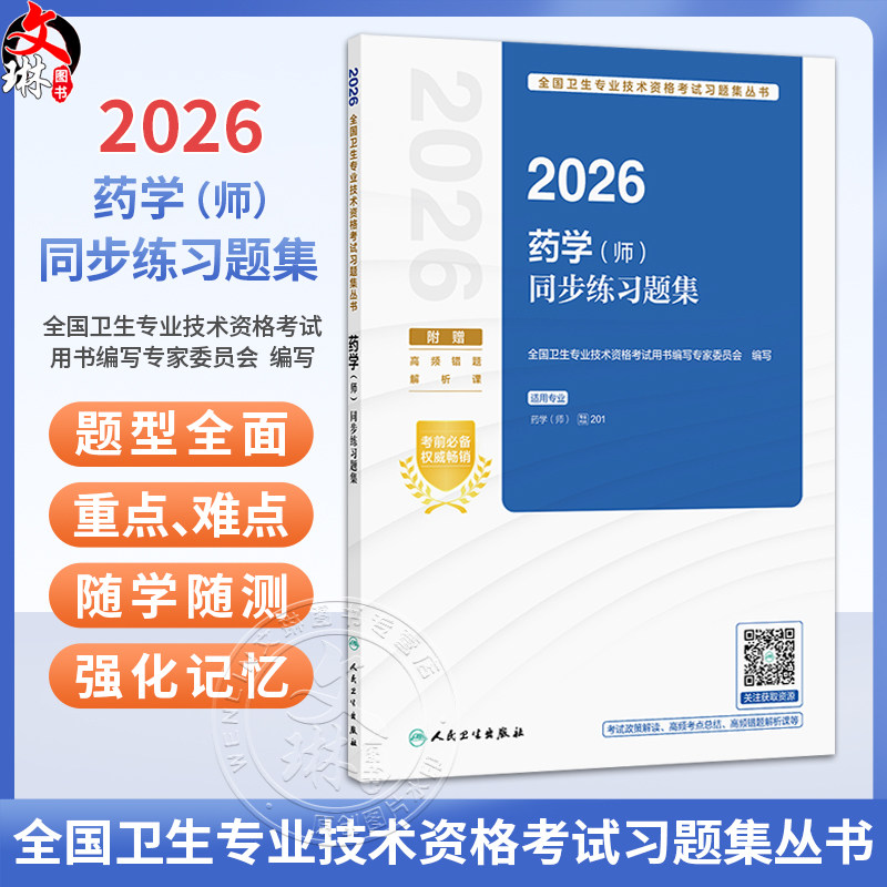 2026药学（师）同步练习题集 全国卫生专业技术资格考试习题集丛书 全国卫生专业技术资格考试用书编写专家委员会 人民卫生出版社