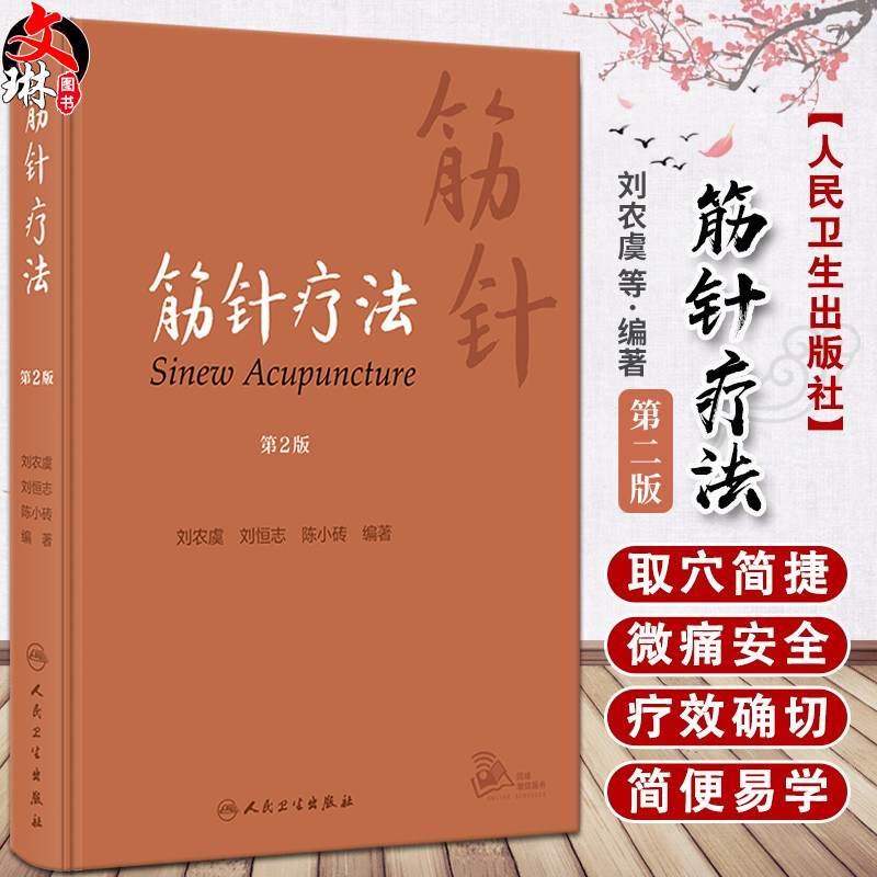 筋针疗法第2版黄帝内经经典针