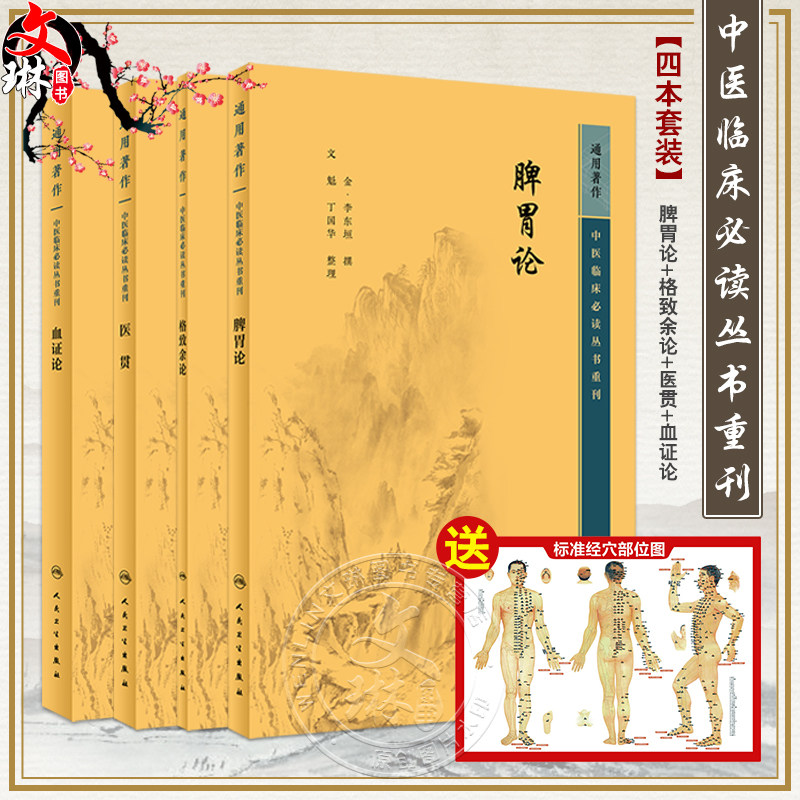 全4册新版脾胃论格致余论医贯