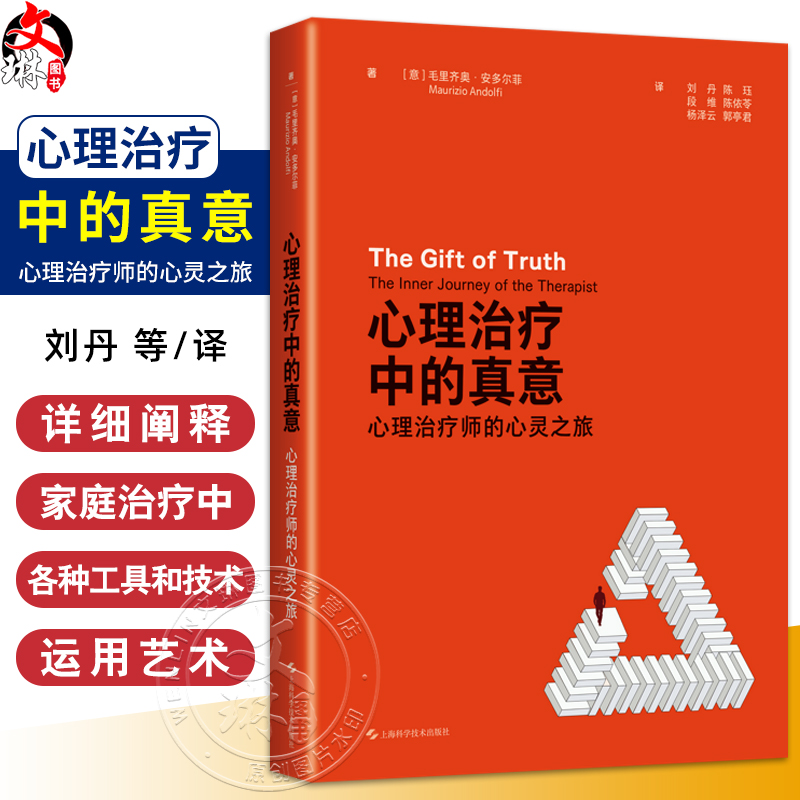 心理治疗中的真意 心理治疗师的心灵之旅 陈珏译 心理学治疗经验家庭治疗学习培训直接间接督导 上海科学技术出版社9787547868140