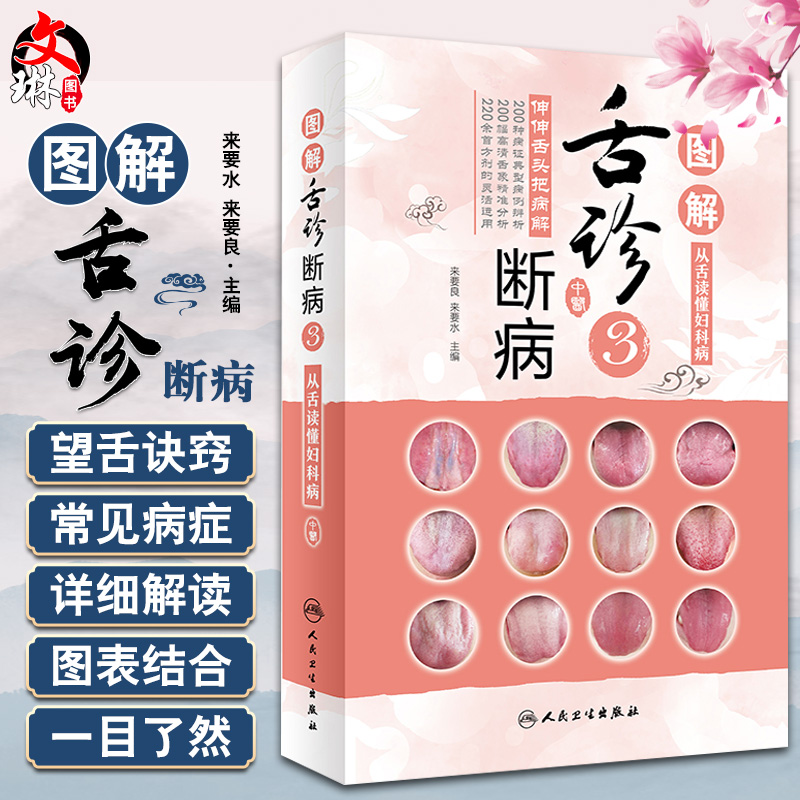 正版 图解舌诊断病3 来要良编 舌诊入门自学十讲书籍伸伸舌头把病解中医舌像舌苔辨析病症望舌诊病彩图谱养生诊断学9787117310185