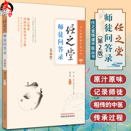 任之堂师徒问答录第2版董雪峰