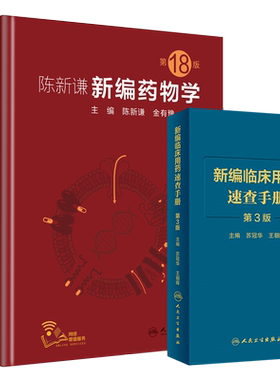 陈新谦新编药物学 第18十八版+新编临床用药速查手册 第3三版 2本套装 人民卫生出版社 临床医学书籍常用药物学大全 速查手册