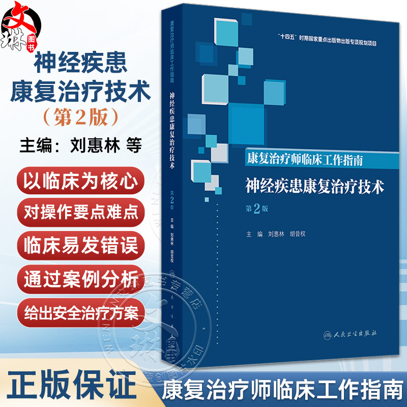 康复治疗师临床工作指南——神经疾患康复治疗技术 第2二版 刘惠林 胡昔权 主编 临床医学 9787117392105人民卫生出版社