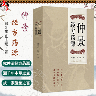 仲景经方药源 郑金生 张志斌 著 本书旨在讨论仲景经方所用209种药物的基原考订及古今运用的差异 9787117375184人民卫生出版社