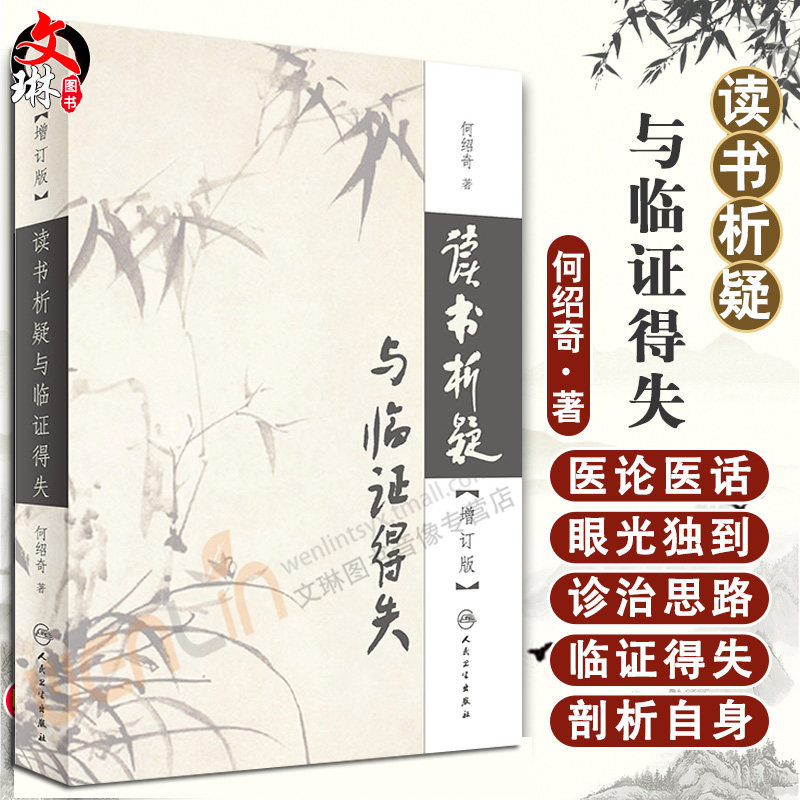 正版现货 读书析疑与临证得失 增订版 何绍奇 人民卫生出版社 读书析疑与临证得失增订版 何绍奇 著 医学其它生活 人民卫生出版社