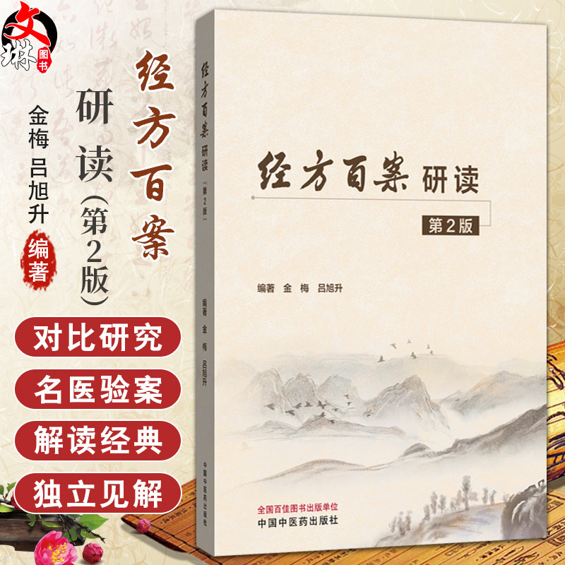 经方百案研读 第2版 一百一十案 案案精读 金梅 吕旭升 主编 9787513294218中国中医药出版社