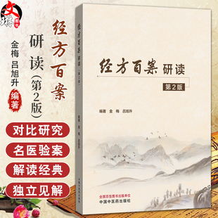 经方百案研读 第2版 一百一十案 案案精读 金梅 吕旭升 主编 9787513294218中国中医药出版社